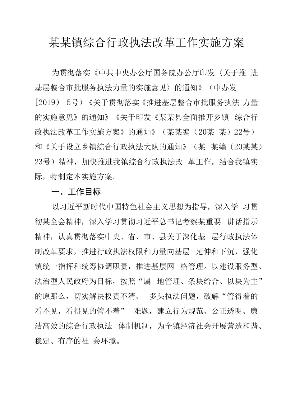 某某镇综合行政执法改革工作实施方案.docx_第1页