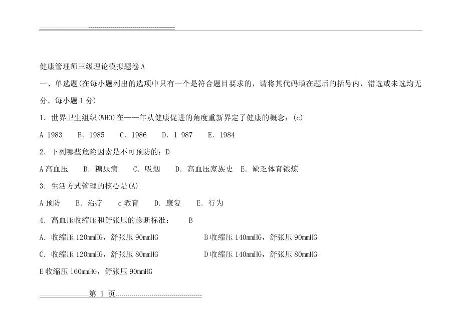 健康管理师三级卷(整理)(5)(6)(最新整理)(86页).doc_第1页