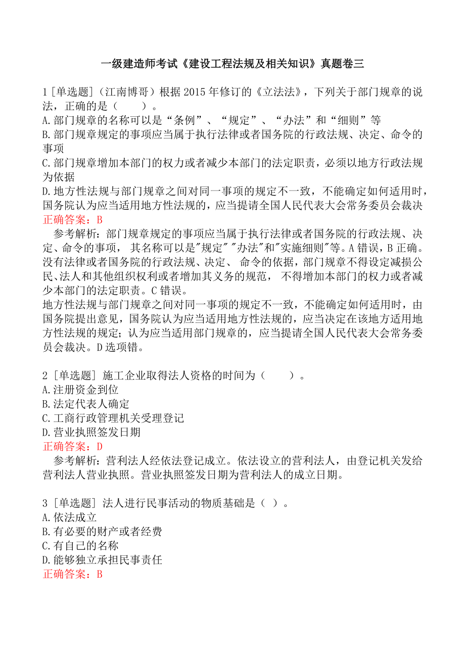 一级建造师考试《建设工程法规及相关知识》真题卷三.docx_第1页