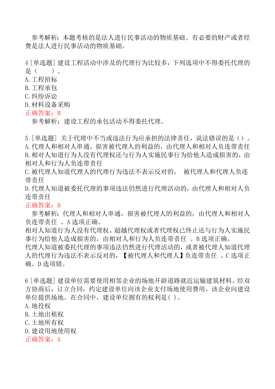 一级建造师考试《建设工程法规及相关知识》真题卷三.docx_第2页