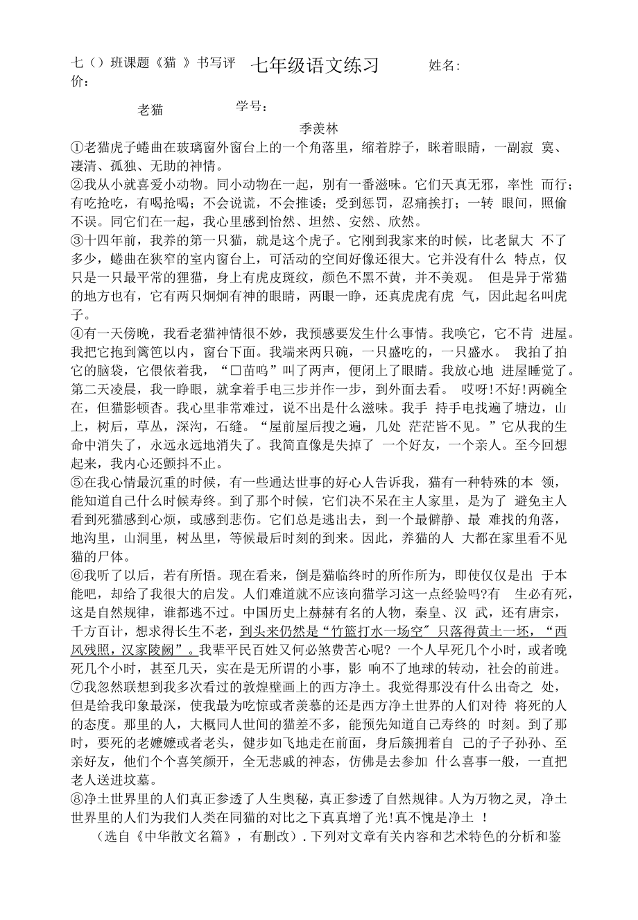 部编版七年级初一语文上册《猫》第一课时练习及答案（校级公开课定稿）.docx_第1页