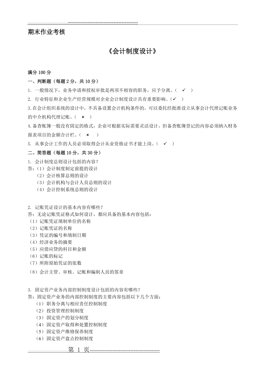 会计制度设计40329(3页).doc_第1页