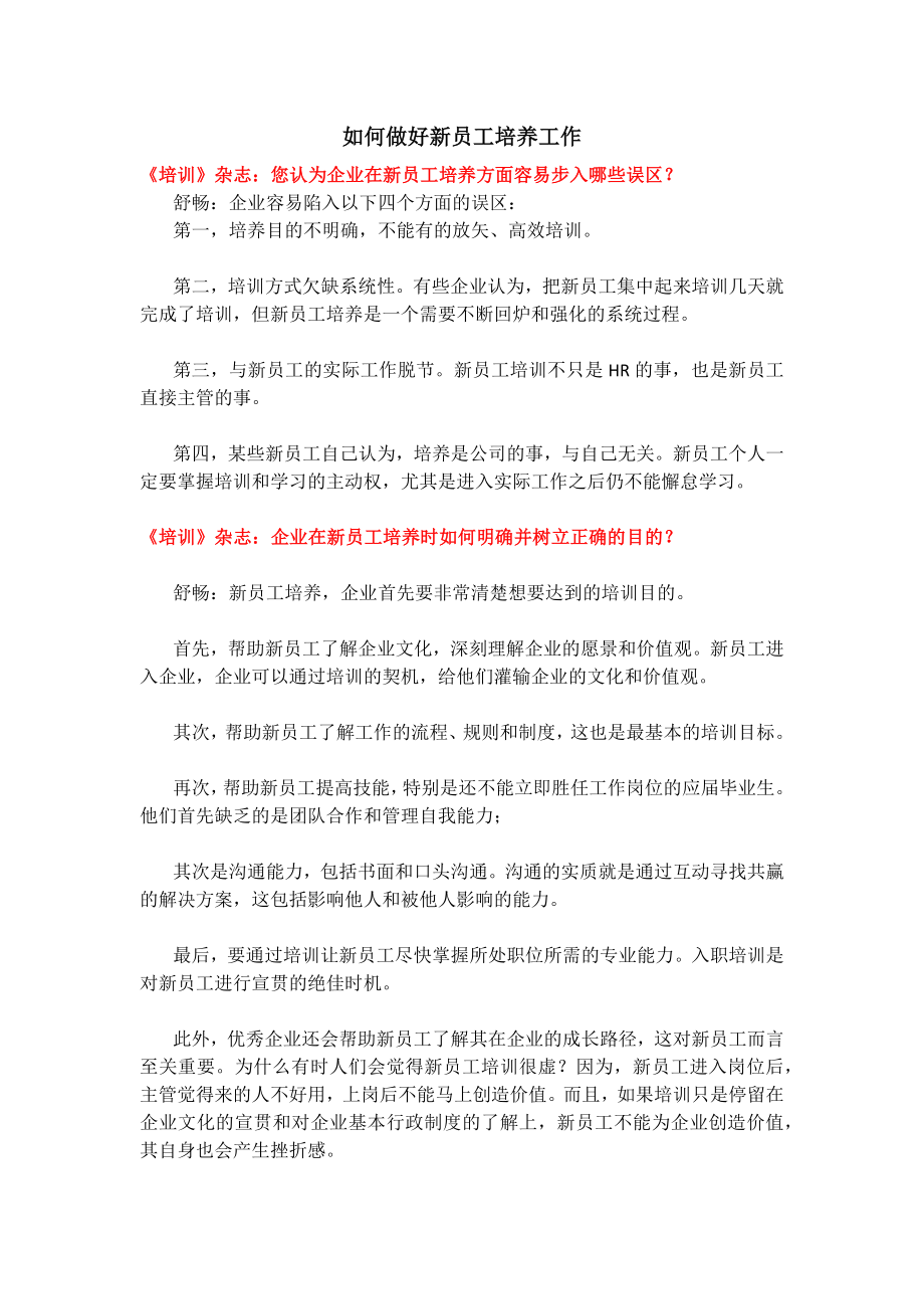 如何做好新员工培养工作.docx_第1页