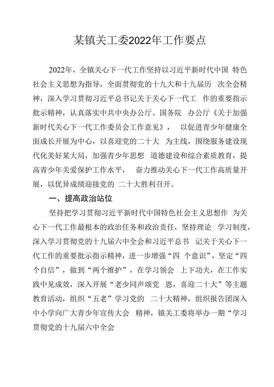 某镇关工委2022年工作要点.docx_第1页