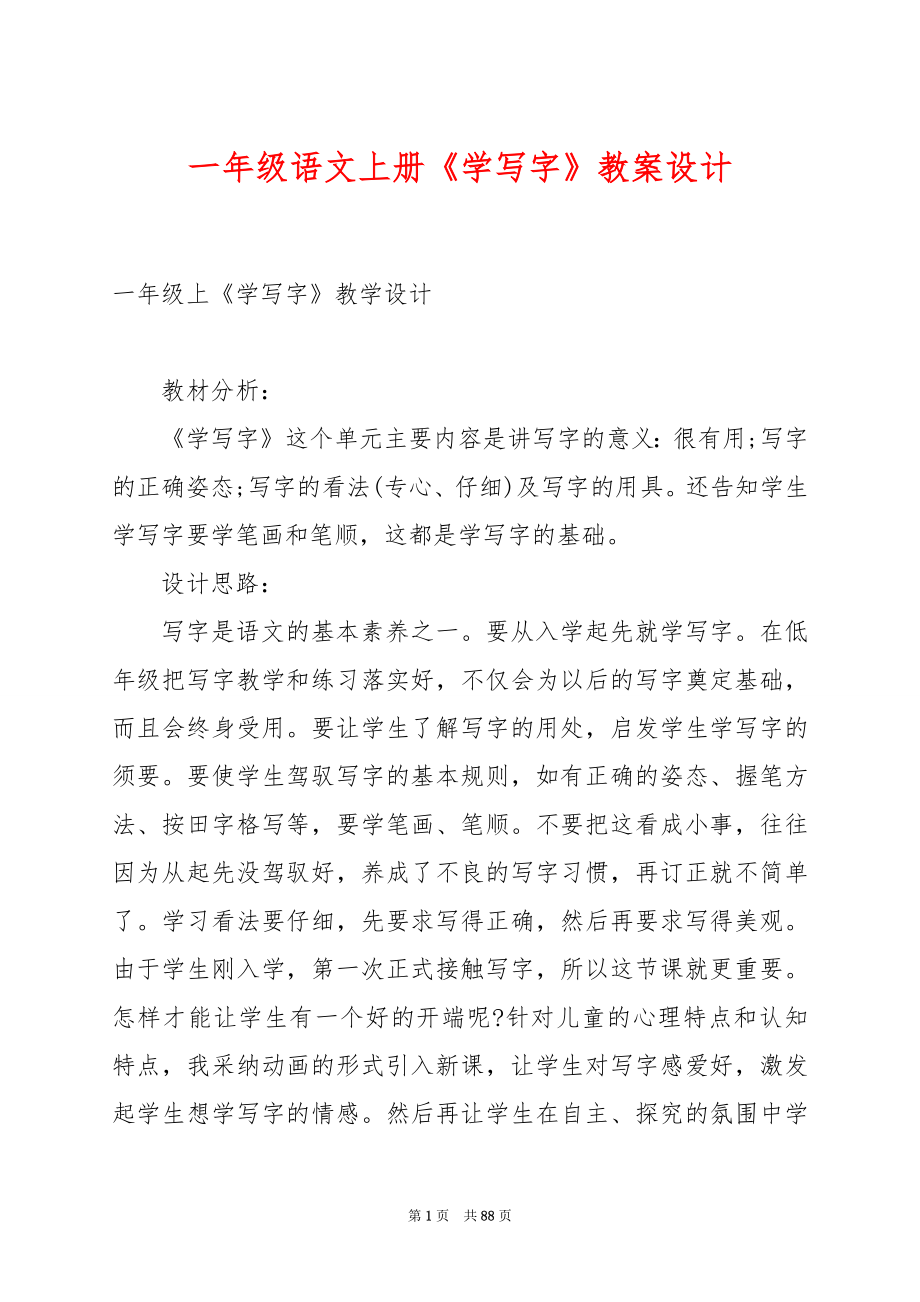 一年级语文上册《学写字》教案设计.docx_第1页