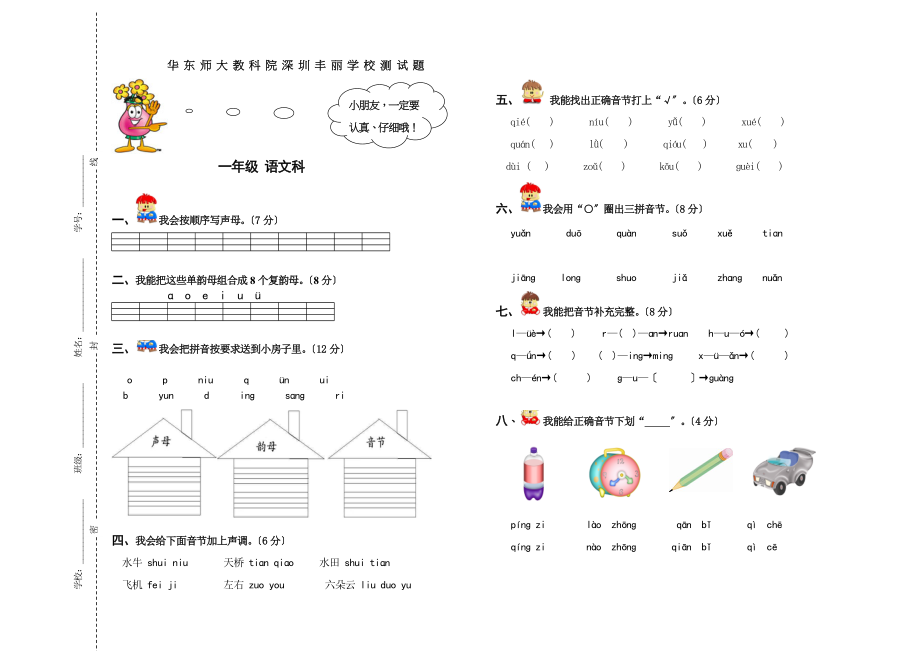 一年级语文试卷周.doc_第1页