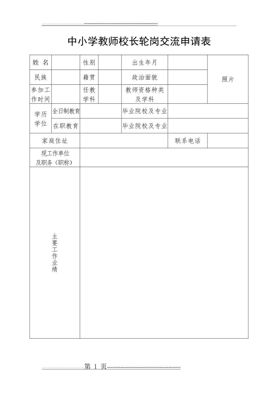 中小学教师校长轮岗交流申请表(2页).doc_第1页