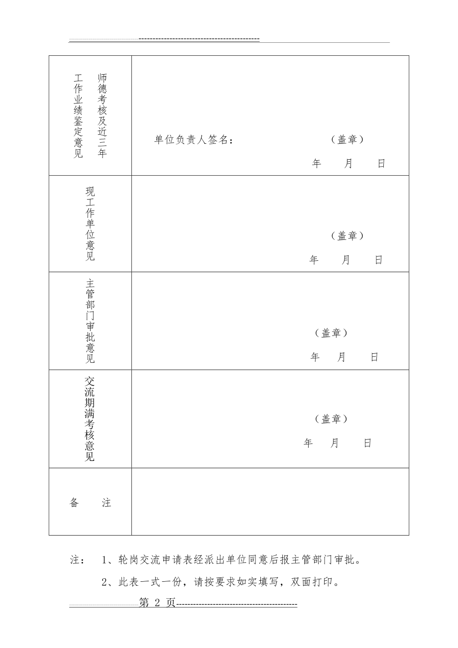 中小学教师校长轮岗交流申请表(2页).doc_第2页