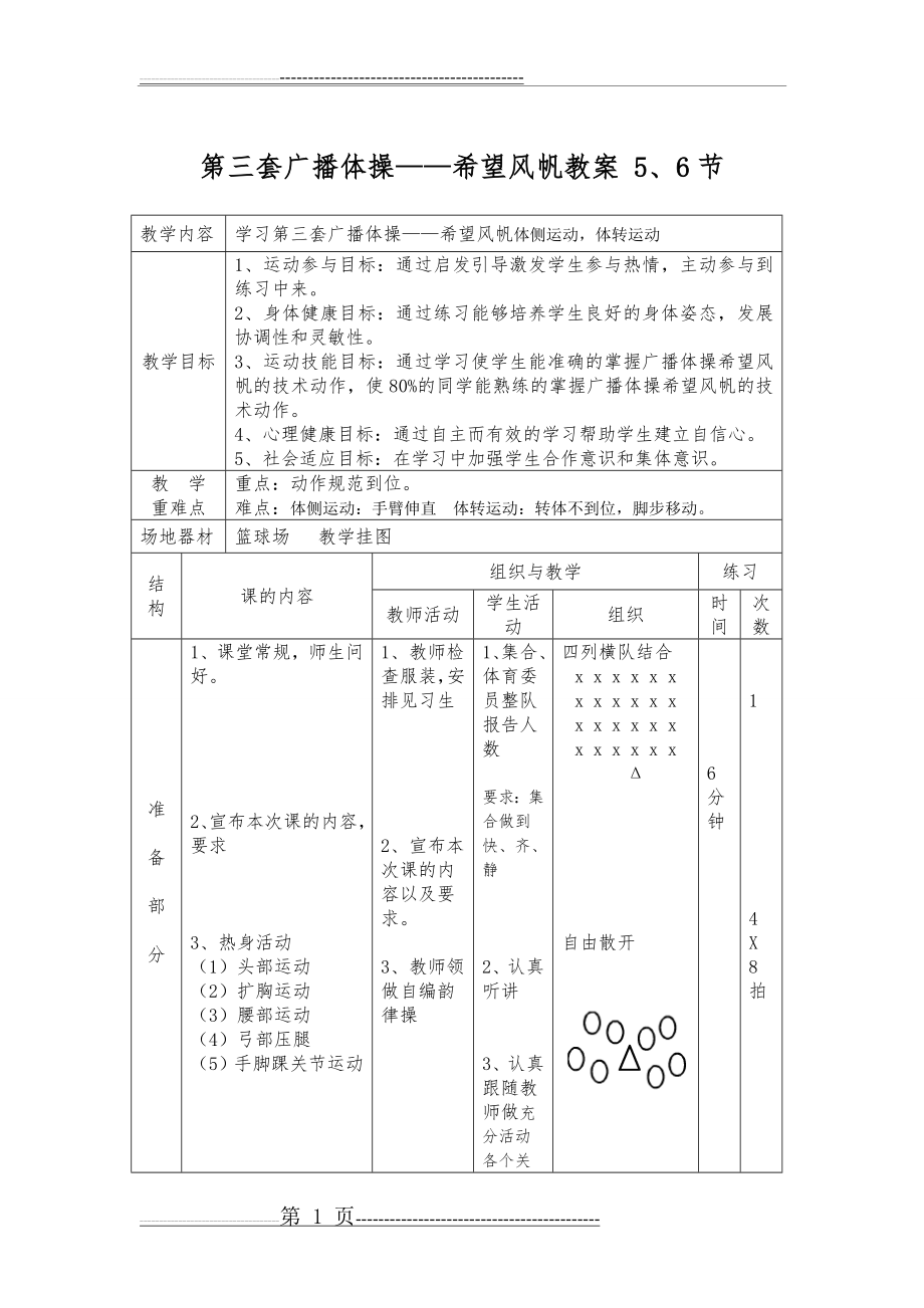 全国第三套小学生广播体操第5、6节 教案(3页).doc_第1页