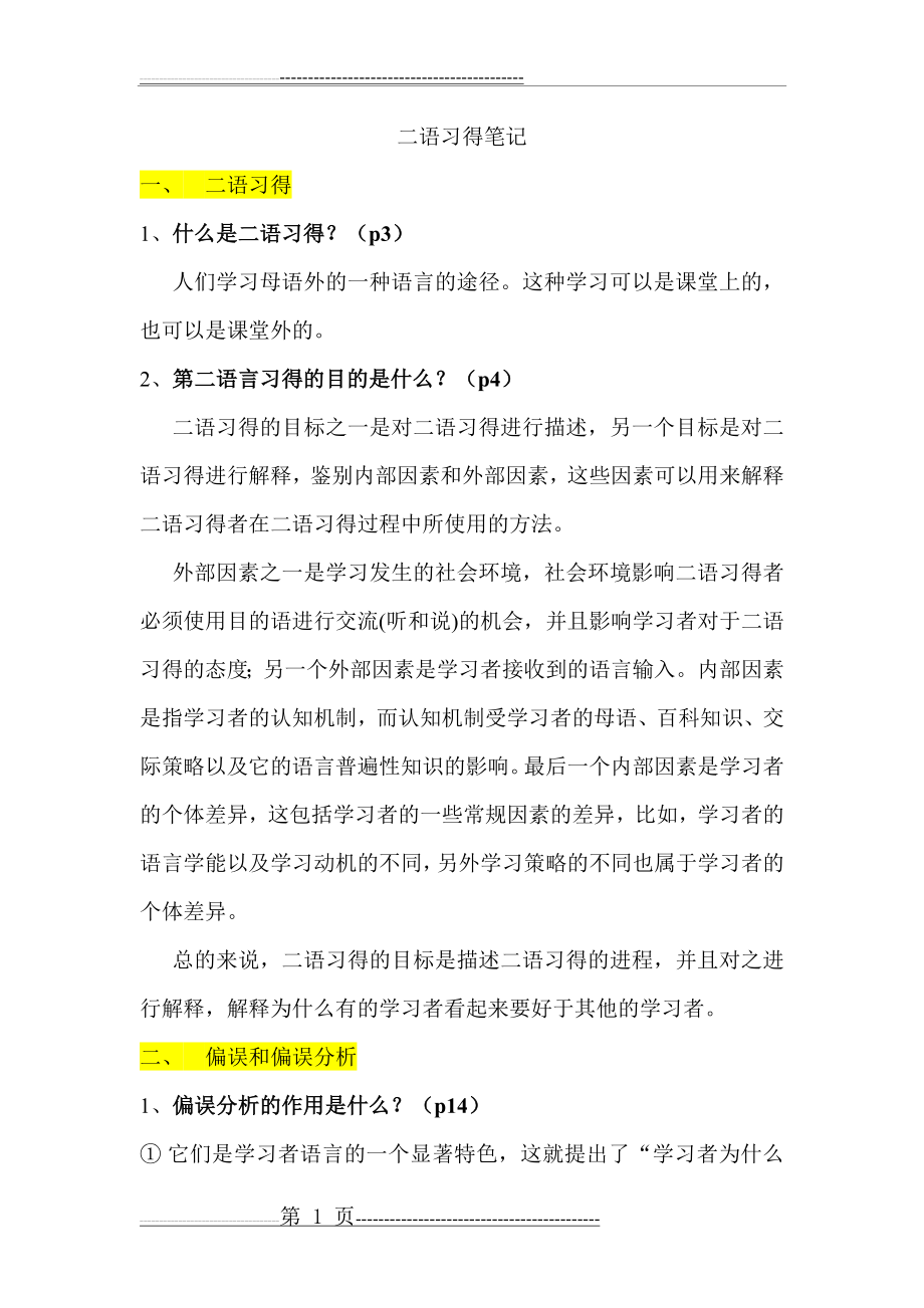 二语习得考试题库(7页).doc_第1页