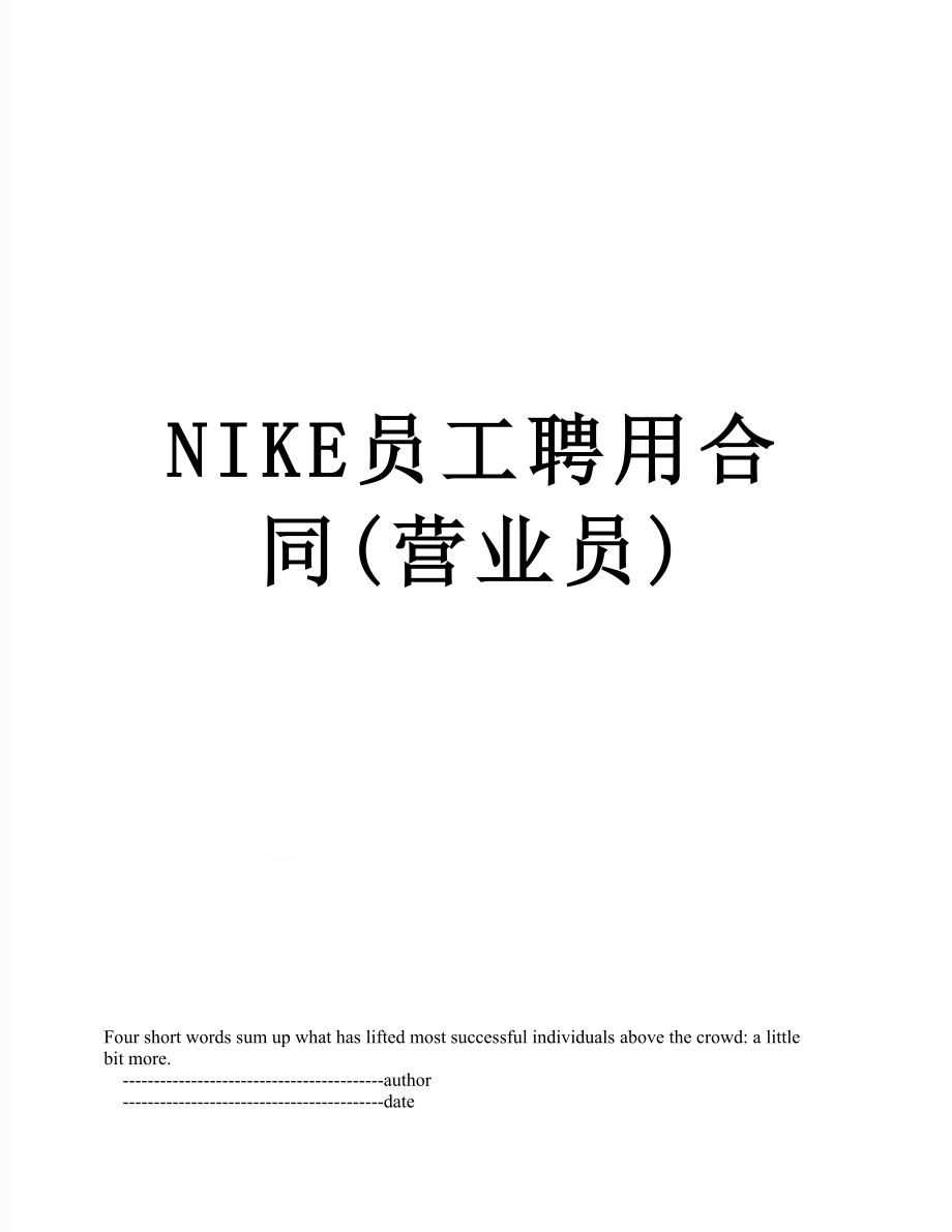 最新NIKE员工聘用合同(营业员).doc_第1页