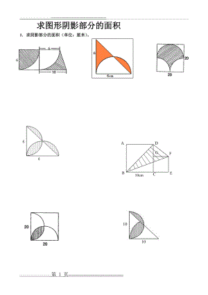 六年级数学-求图形阴影部分的面积(3页).doc