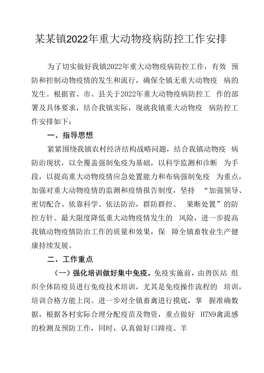 某某镇2022年重大动物疫病防控工作安排.docx_第1页