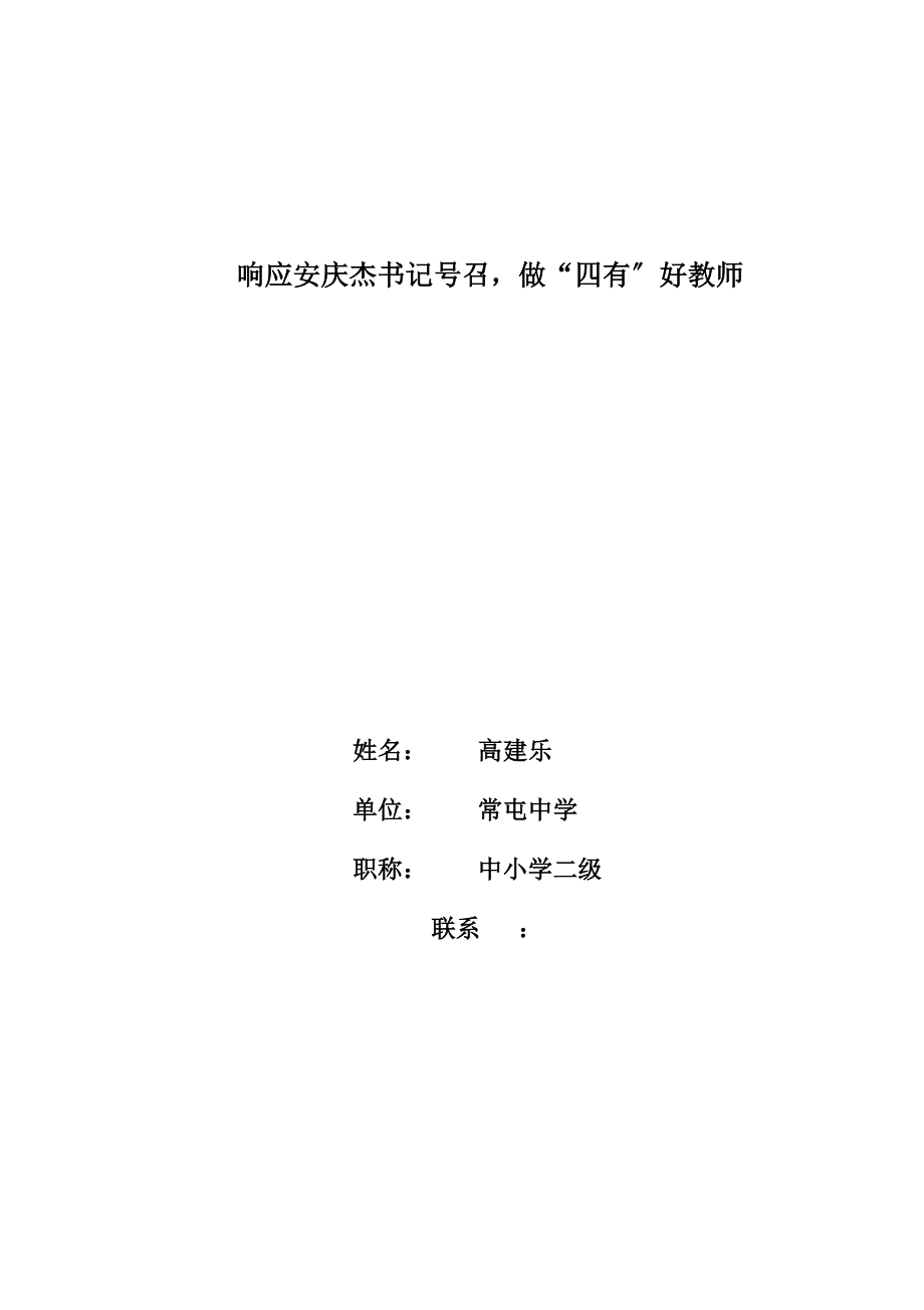 做四有好教师.docx_第1页