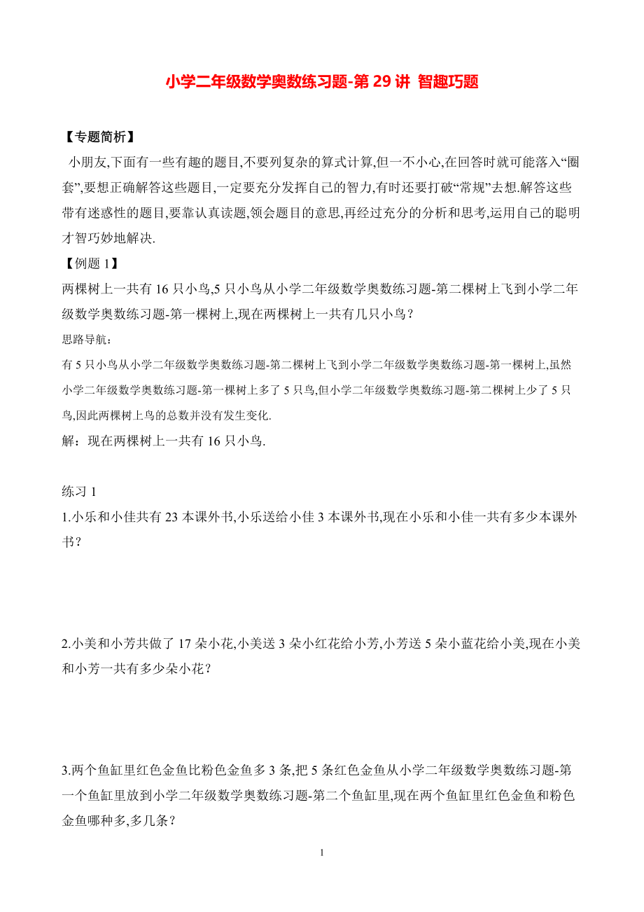 小学二年级数学奥数练习题《智趣巧题》.pdf_第1页