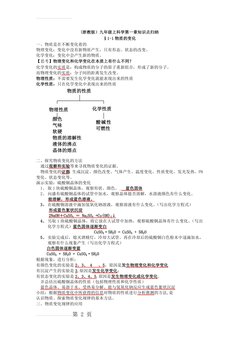 (浙教版)九年级上科学第一章知识点归纳(13页).doc_第2页