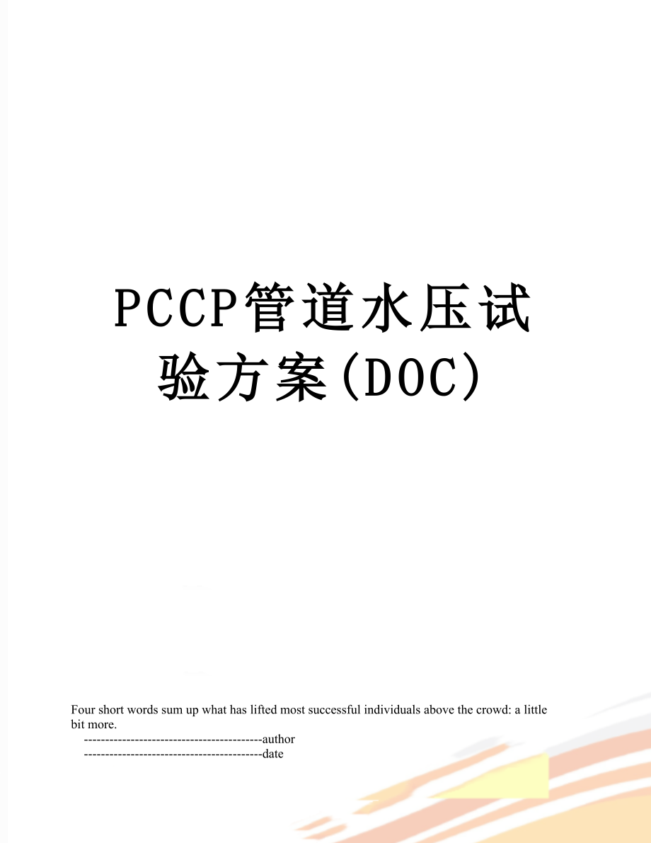 最新PCCP管道水压试验方案(DOC).doc_第1页