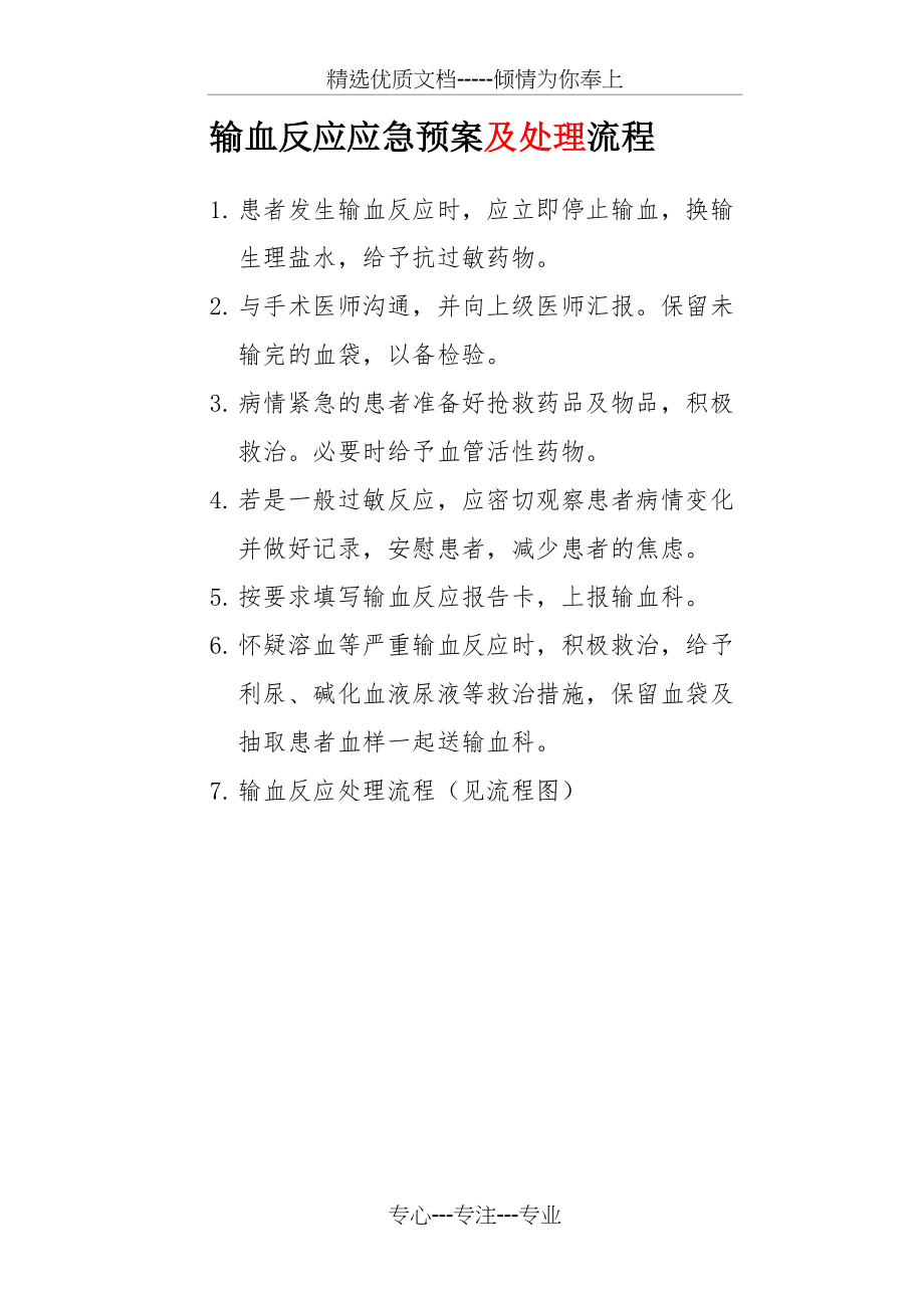 输血反应应急预案流程(共2页).doc_第1页