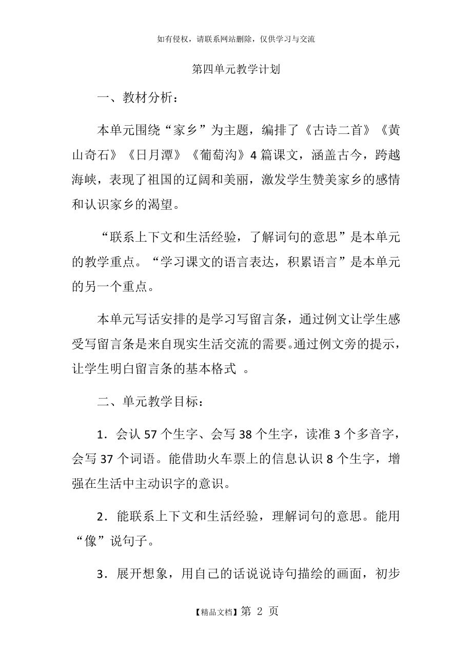 部编版二年级语文上册第四单元单元教学计划.doc_第2页