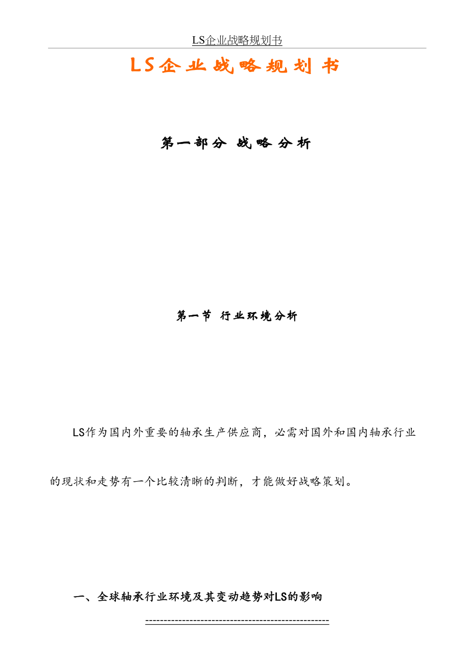 最新LS企业战略规划书(final).doc_第2页