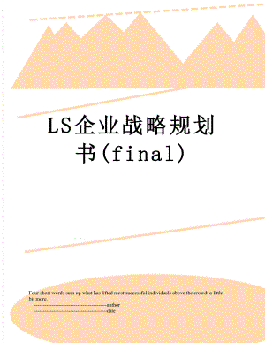 最新LS企业战略规划书(final).doc