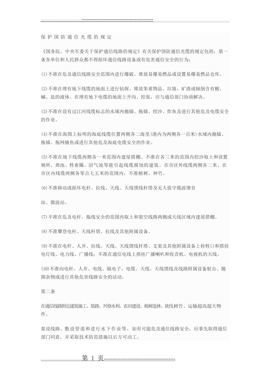 保护国防通信光缆的规定(2页).doc_第1页