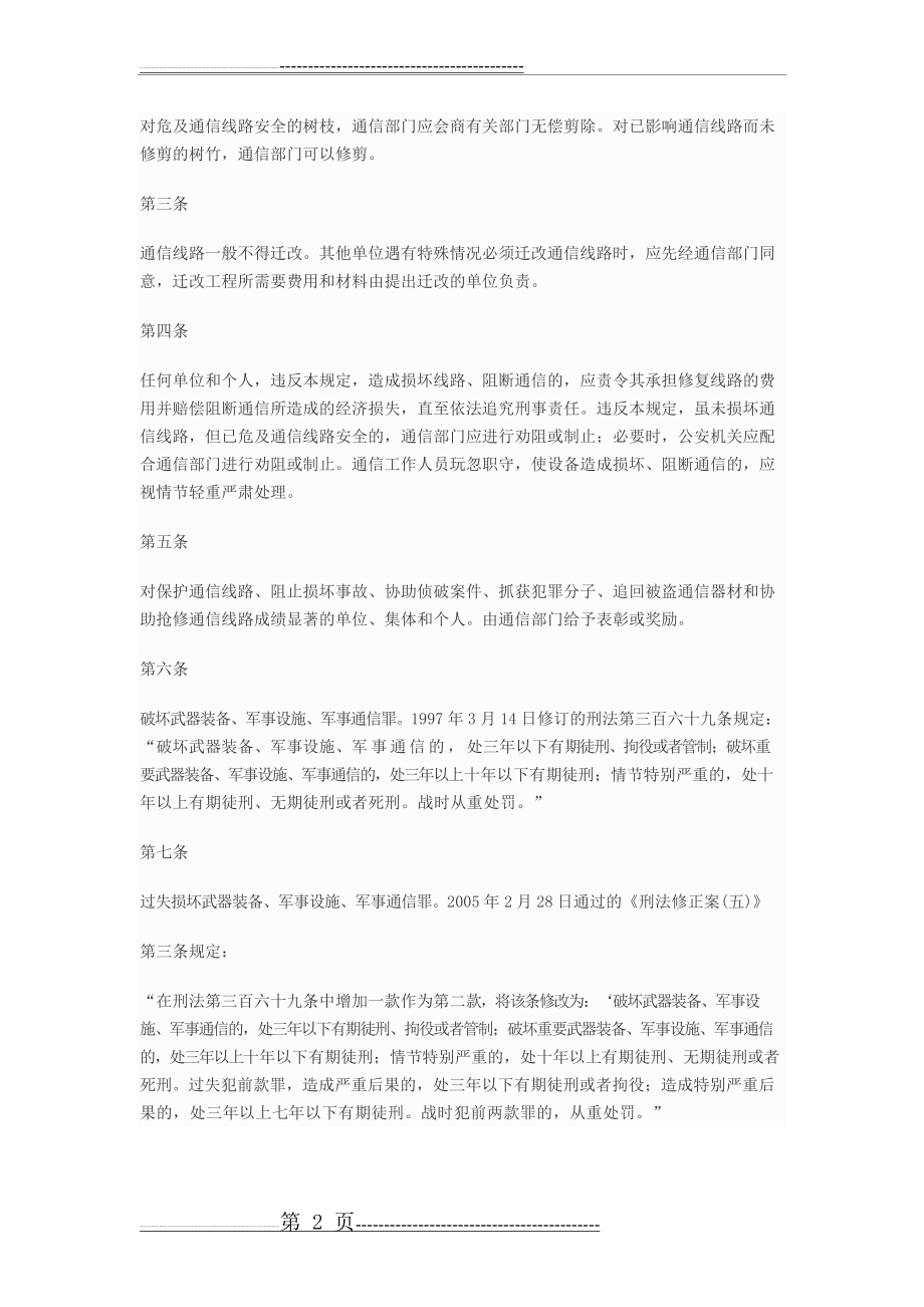 保护国防通信光缆的规定(2页).doc_第2页