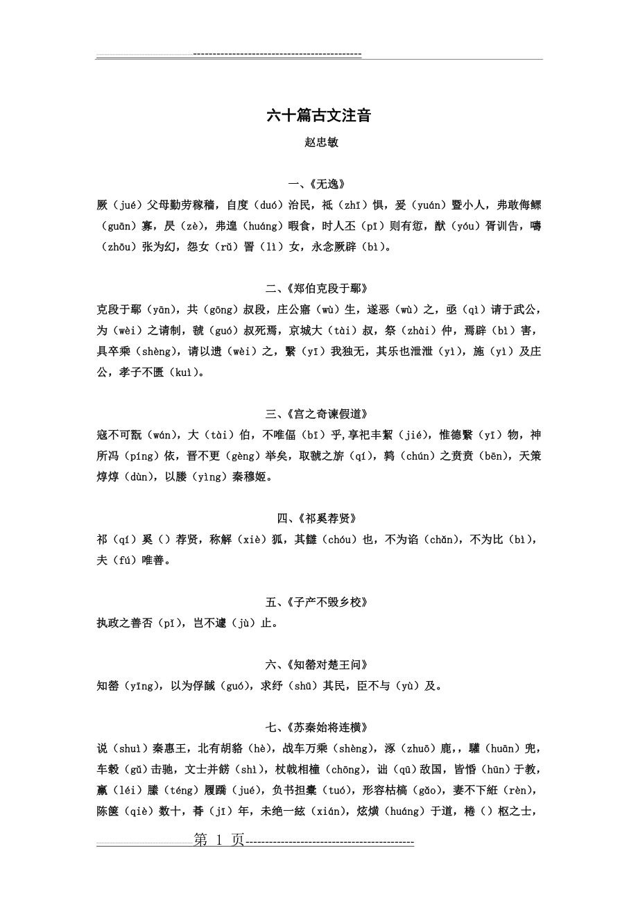 六十篇古文注音(10页).doc_第1页