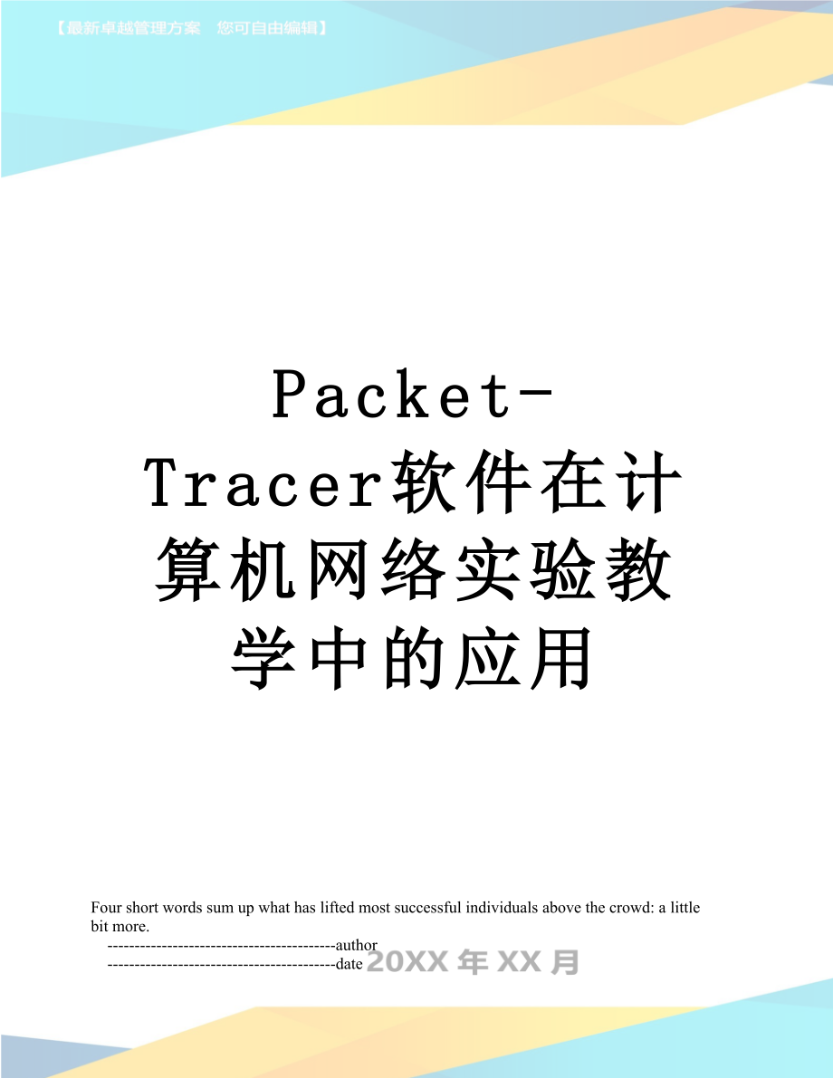 最新Packet-Tracer软件在计算机网络实验教学中的应用.doc_第1页