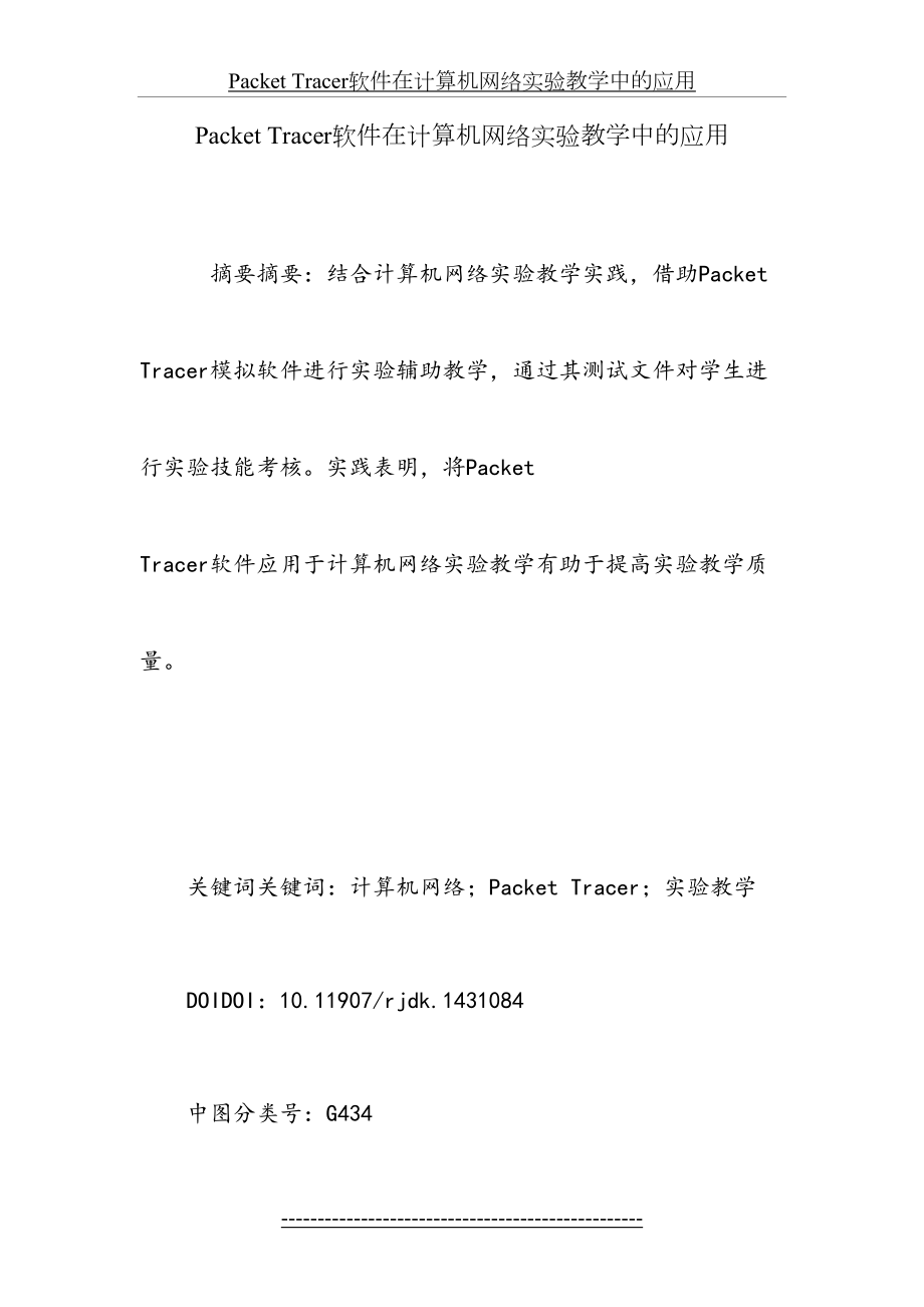 最新Packet-Tracer软件在计算机网络实验教学中的应用.doc_第2页