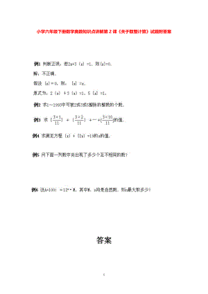 小学六年级下册数学奥数知识点讲解第2课《关于取整计算》试题附答案.pdf