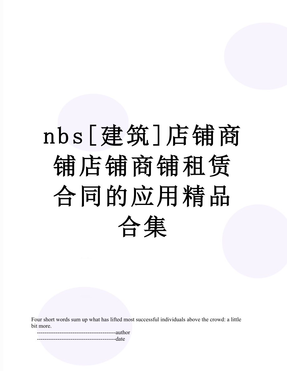 最新nbs[建筑]店铺商铺店铺商铺租赁合同的应用精品合集.doc_第1页