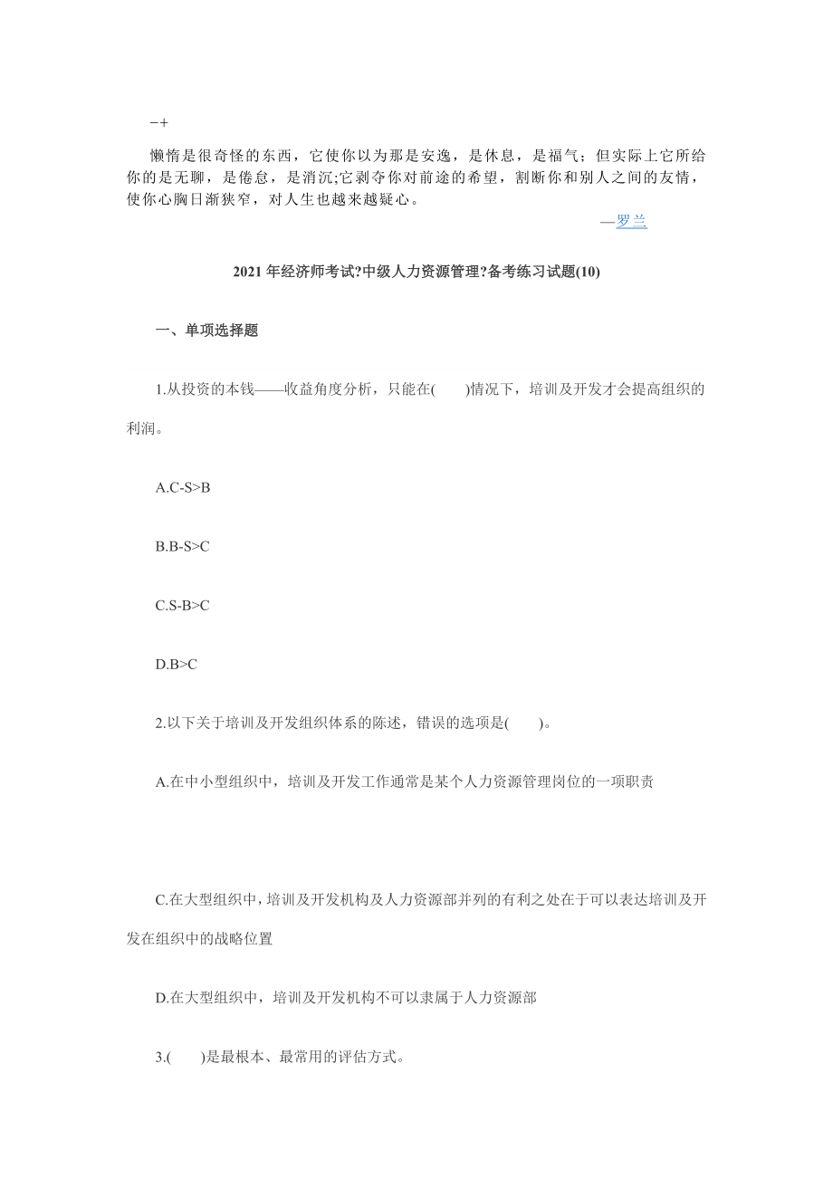 juygca2010年经济师考试中级人力资源管理备考练习试题10.docx_第1页