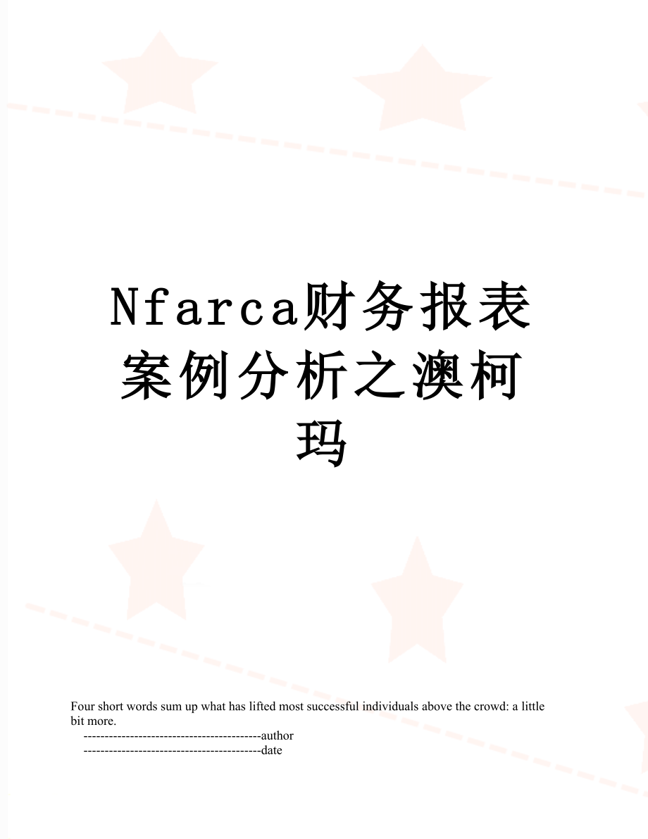 最新Nfarca财务报表案例分析之澳柯玛.doc_第1页