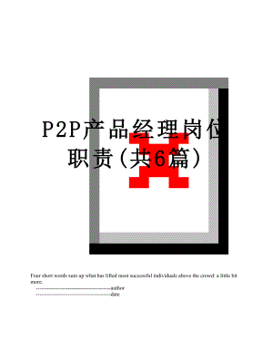 最新P2P产品经理岗位职责(共6篇).doc