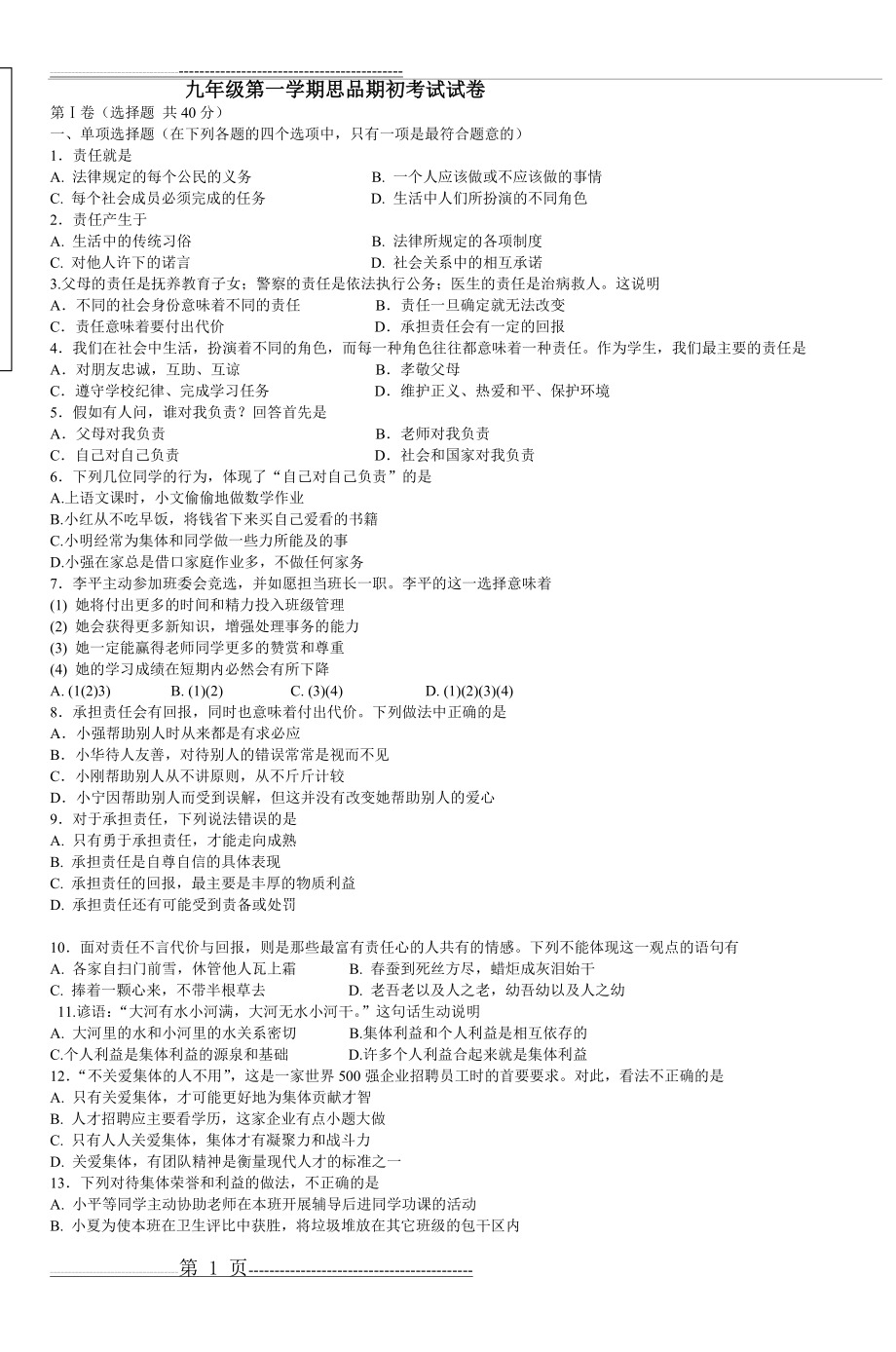 九年级第一学期思品期初考试试卷(3页).doc_第1页