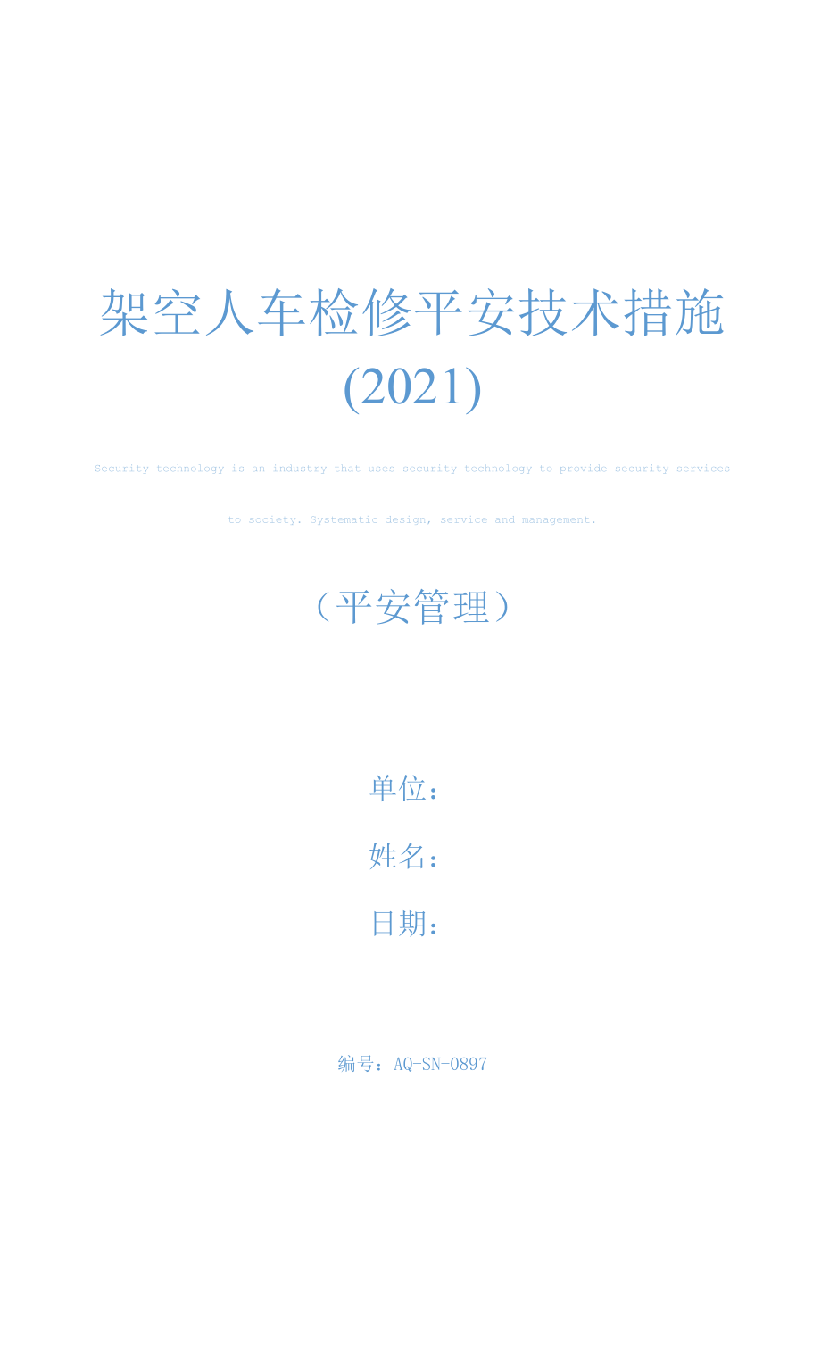 架空人车检修安全技术措施(2021).docx_第1页