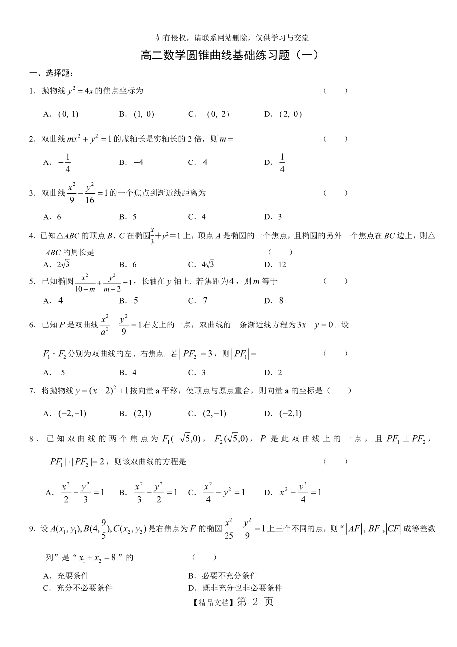 高二数学圆锥曲线基础练习题集(一).doc_第2页