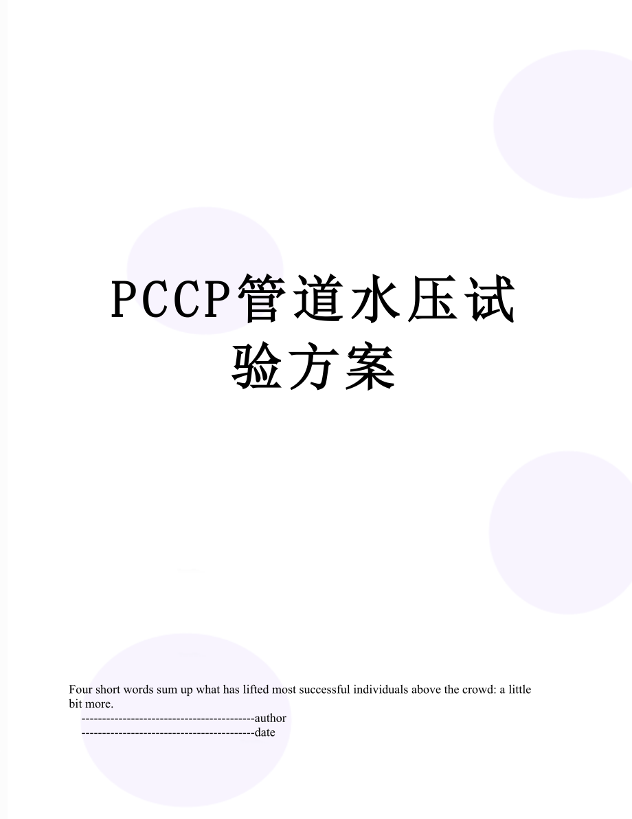 最新PCCP管道水压试验方案.doc_第1页