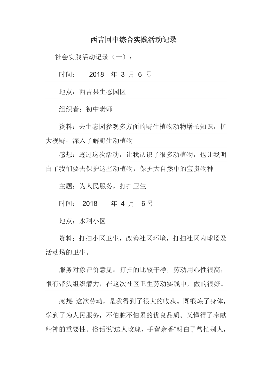 社会实践活动记录1.doc_第1页