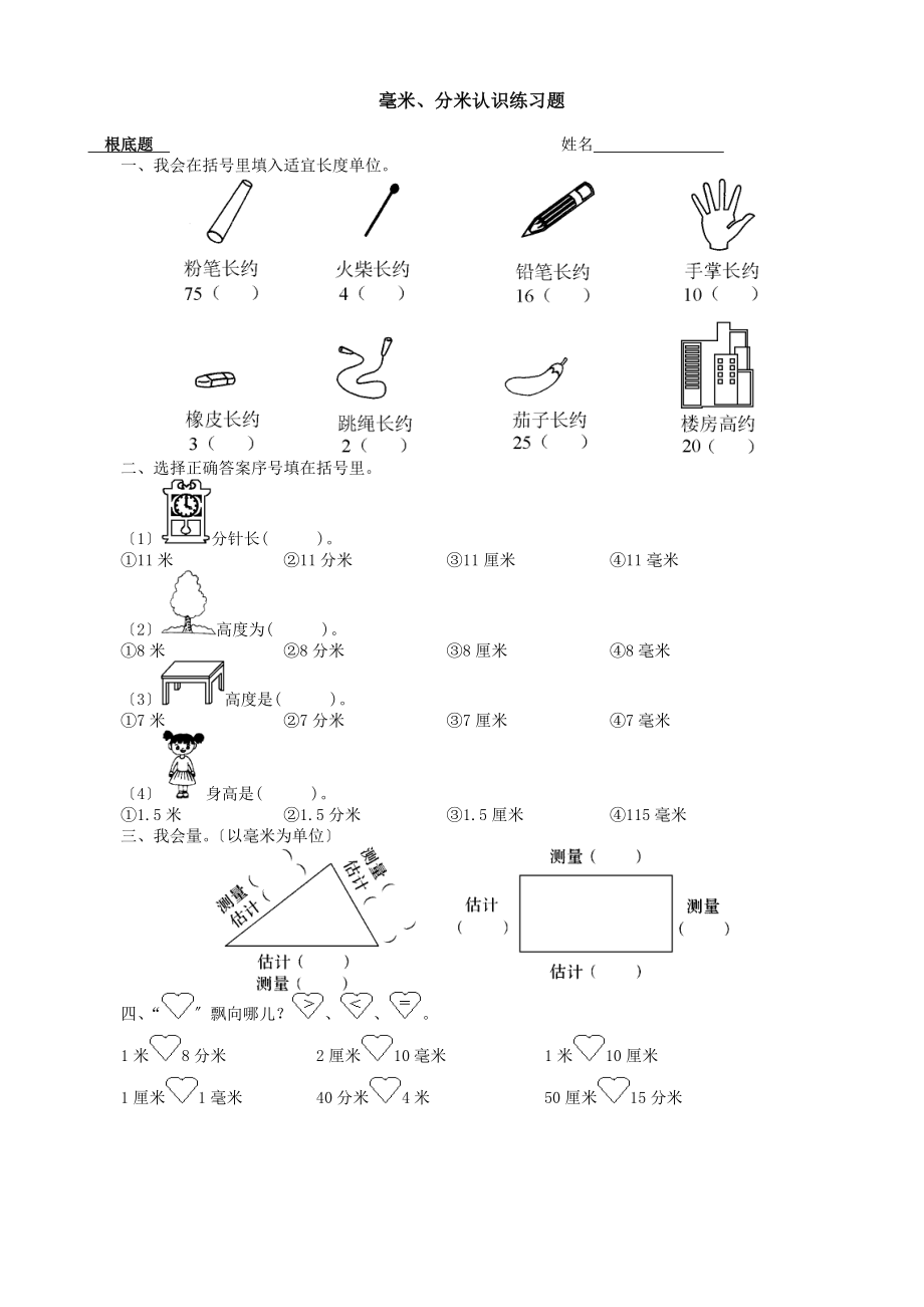 二年级下第五单元分米和毫米练习题.doc_第1页