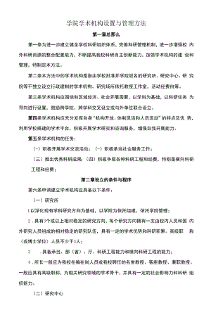 学院学术机构设置与管理办法.docx