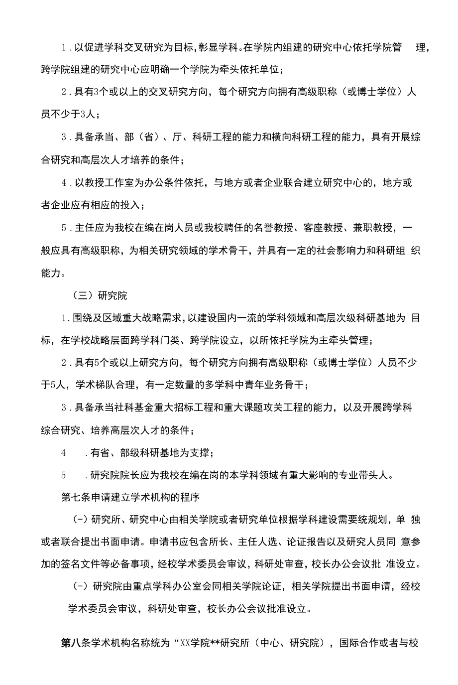 学院学术机构设置与管理办法.docx_第2页