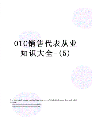 最新OTC销售代表从业知识大全-(5).doc