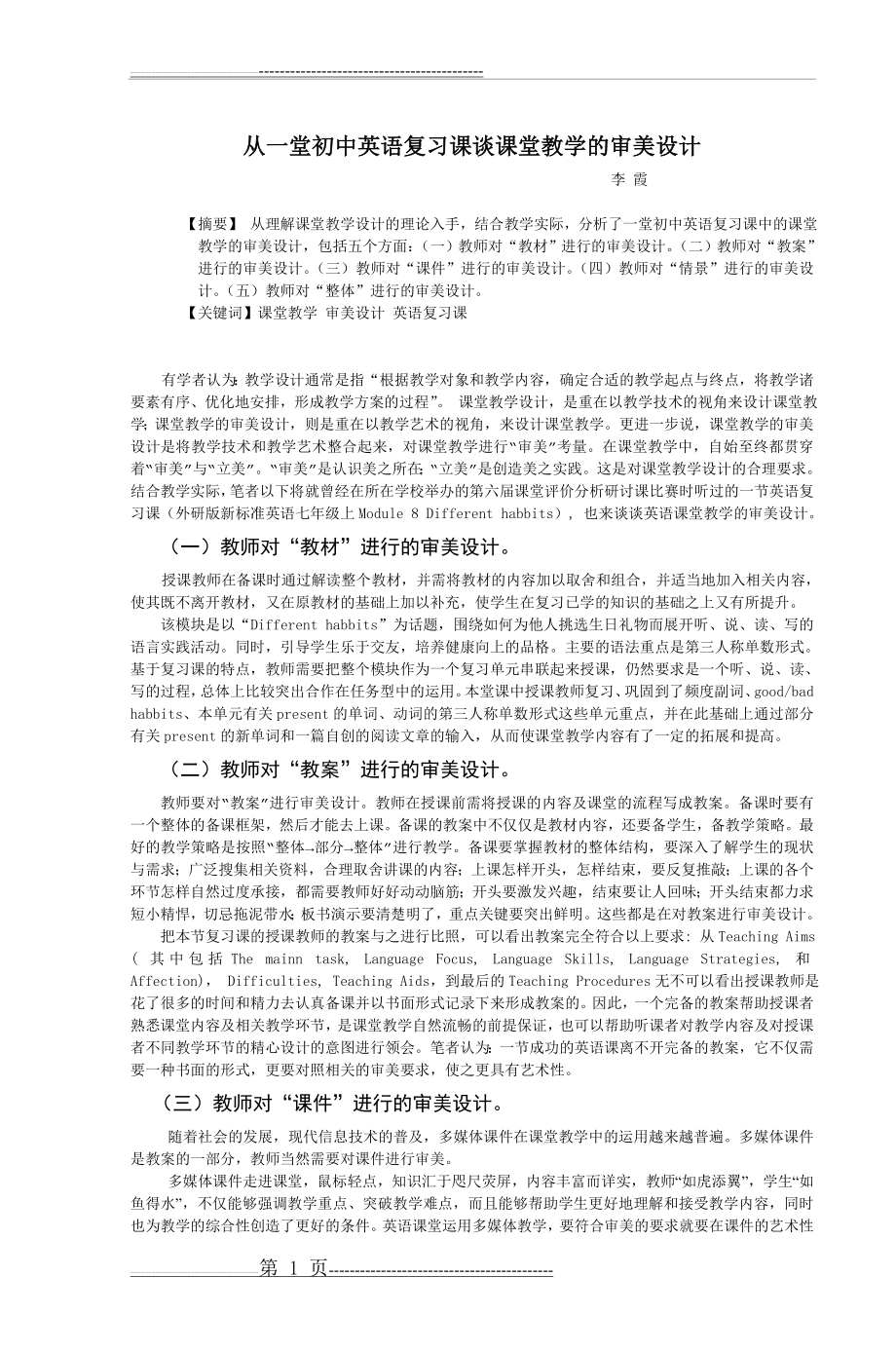 从一堂初中英语复习课谈课堂教学的审美设计(3页).doc_第1页