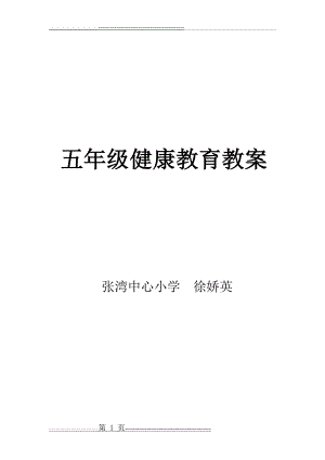 五年级下册《健康教育》教案(22页).doc