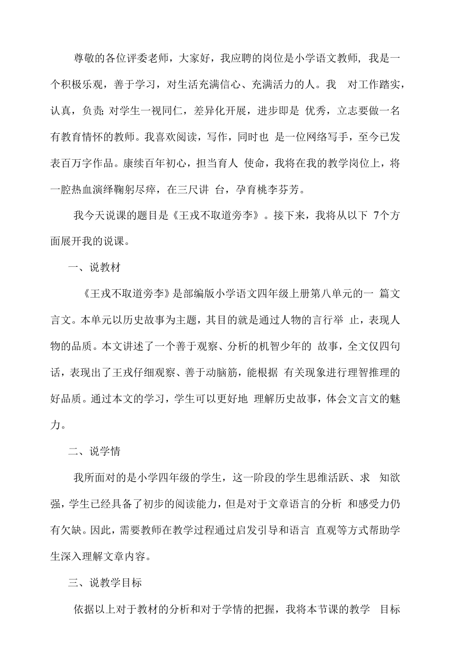 部编版四年级语文上《王戎不取道旁李》说课稿.docx_第1页