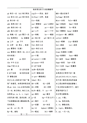 临床常见的77条医嘱缩写(4页).doc