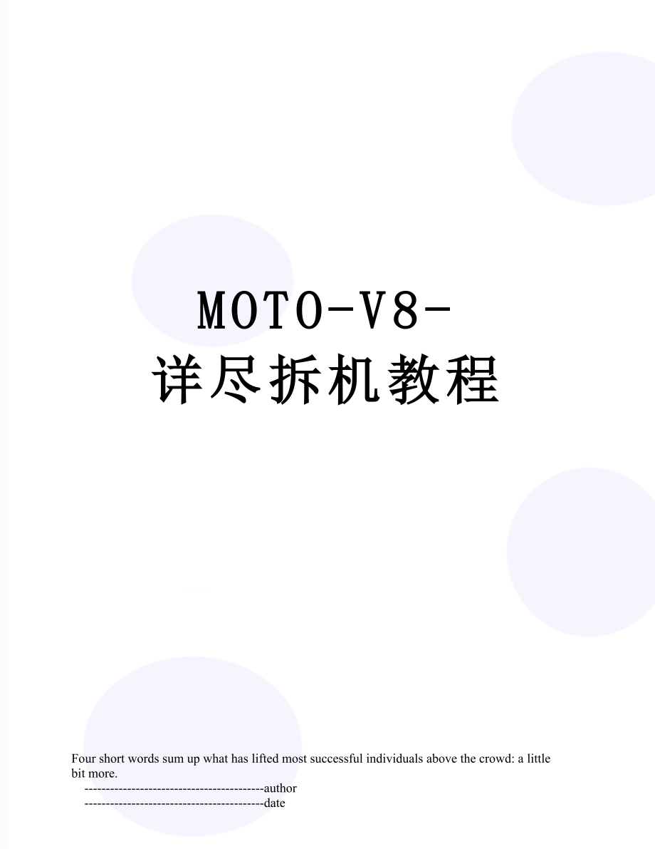 最新MOTO-V8-详尽拆机教程.doc_第1页