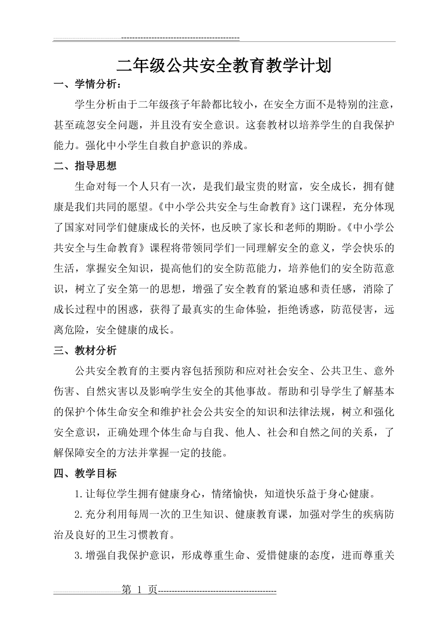 二年级公共安全教育教学计划(3页).doc_第1页